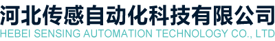 河北傳感自動化科技有限公司